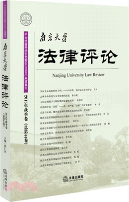 南京大學法律評論(2015年秋季卷‧總第44卷)（簡體書）