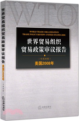 世界貿易組織貿易政策審議報告：美國2008年(中英對照)（簡體書）