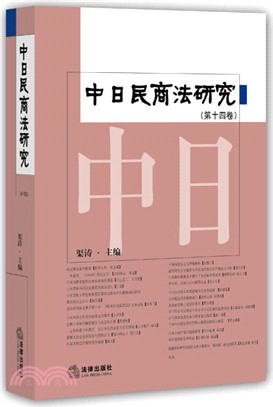 中日民商法研究(第十四卷)（簡體書）