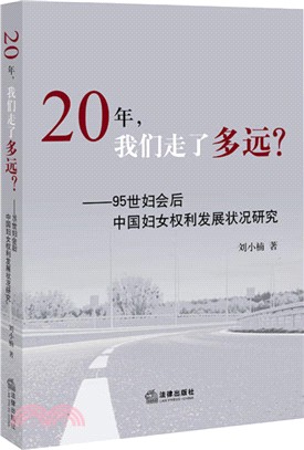 20年，我們走了多遠？--95世婦會後中國婦女權利發展狀況研究（簡體書）