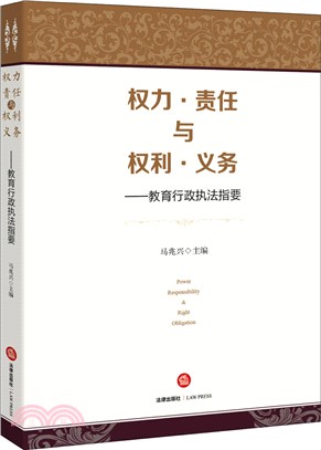 權力.責任與權利.義務：教育行政執法指要（簡體書）