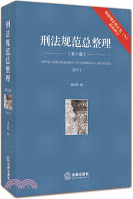 刑法規範總整理(第八版2015) (根據刑法修正案(九)最新修訂)（簡體書）