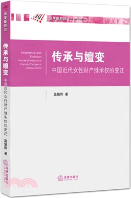 傳承與嬗變：中國近代女性財產繼承權的變遷（簡體書）