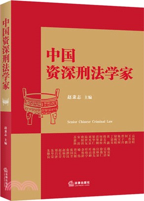 中國資深刑法學家（簡體書）