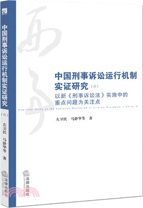 中國刑事訴訟運作機制實證研究(六)：以新《刑事訴訟法》實施中的重點問題為關注點（簡體書）