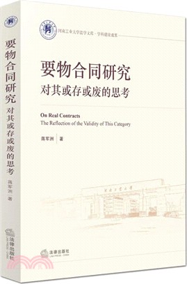 要物合同研究：對其或存或廢的思考（簡體書）