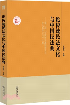 論傳統民法文化與中國民法典（簡體書）