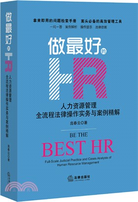 做最好的HR：人力資源管理全流程法律操作實務與案例精解（簡體書）