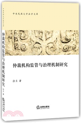 仲裁機構監管與治理機制研究（簡體書）