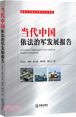 當代中國依法治軍發展報告（簡體書）