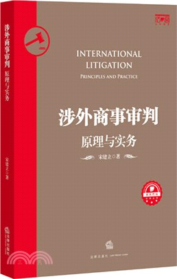 涉外商事審判：原理與實務（簡體書）