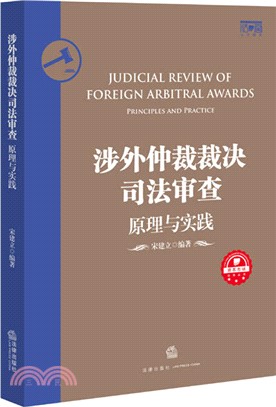 涉外仲裁裁決司法審查：原理與實踐（簡體書）