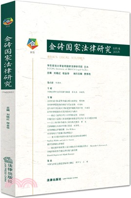 金磚國家法律研究(2015年第1卷)（簡體書）