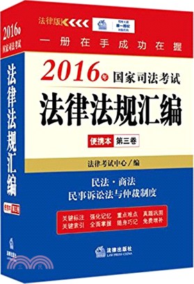 2016年國家司法考試法律法規彙編便攜本(第三卷)（簡體書）