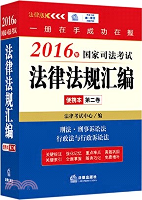 2016年國家司法考試法律法規彙編便攜本(第二卷)（簡體書）