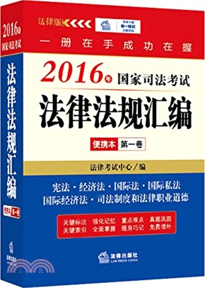 2016年國家司法考試法律法規彙編便攜本(第一卷)（簡體書）
