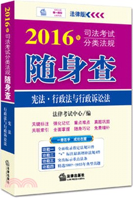 2016年司法考試分類法規隨身查：憲法‧行政法與行政訴訟法（簡體書）