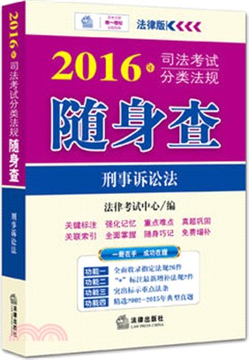 2016年司法考試分類法規隨身查：刑事訴訟法（簡體書）