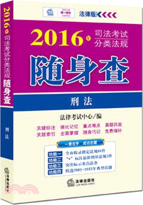 2016年司法考試分類法規隨身查：刑法（簡體書）