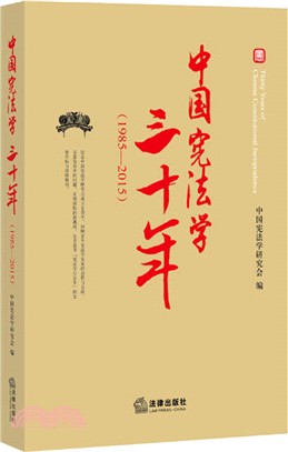 中國憲法學三十年(1985-2015)（簡體書）