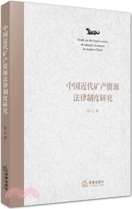 中國近代礦產資源法律制度研究（簡體書）