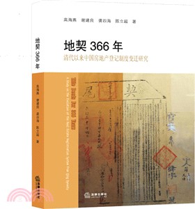 地契366年：清代以來中國房地產登記制度變遷研究（簡體書）