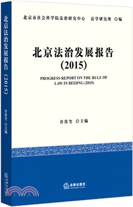 北京法治發展報告(2015)（簡體書）