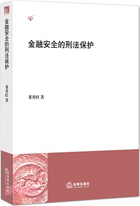 金融安全的刑法保護（簡體書）