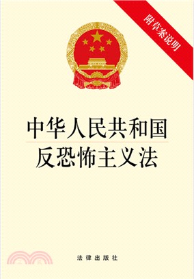中華人民共和國反恐怖主義法(附草案說明)（簡體書）