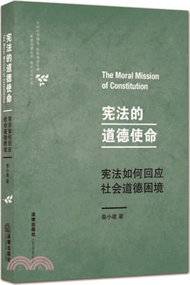 憲法的道德使命：憲法如何回應社會道德困境（簡體書）