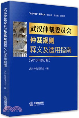 武漢市仲裁委員會仲裁規則釋義及適用指南(2015年修訂版)（簡體書）