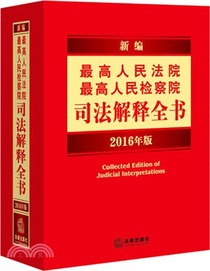 新編最高人民法院最高人民檢察院司法解釋全書(2016年版)（簡體書）