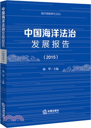 中國海洋法治發展報告(2015)（簡體書）