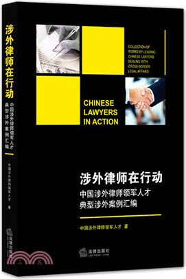 涉外律師在行動：中國涉外律師領軍人才典型涉外案例彙編（簡體書）