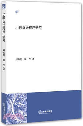 小額訴訟程式研究（簡體書）