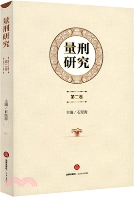 量刑研究(第二卷)（簡體書）