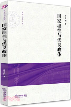 國家理性與優良政體（簡體書）