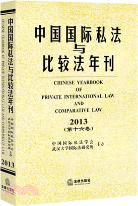 中國國際私法與比較法年刊2013(第十六卷)（簡體書）