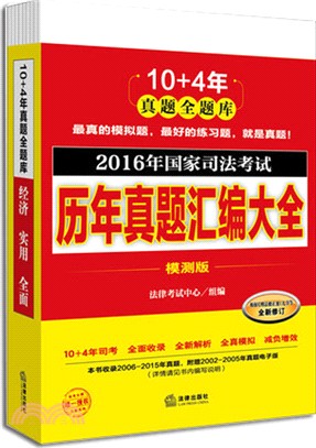 2016年國家司法考試歷年真題彙編大全(模測版‧全10冊)（簡體書）