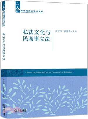 私法文化與民商事立法（簡體書）