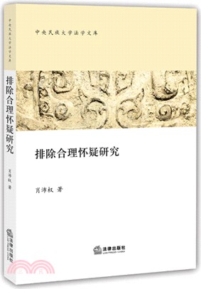 排除合理懷疑研究（簡體書）