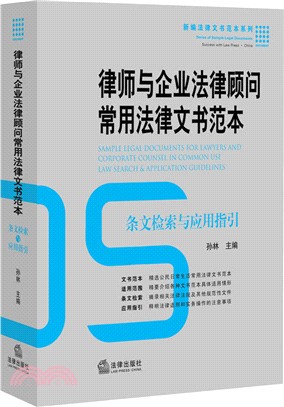 律師與企業法律顧問常用法律文書範本：條文檢索與應用指引（簡體書）