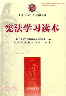 憲法學習讀本（簡體書）