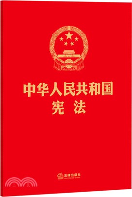 中華人民共和國憲法(燙金版)（簡體書）