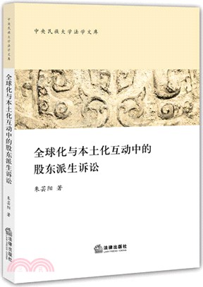 全球化與本土化互動中的股東派生訴訟（簡體書）