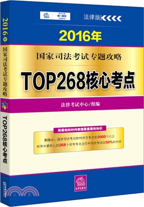 2016年國家司法考試專題攻略：TOP268核心考點(法律版)（簡體書）