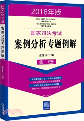 2016年版國家司法考試案例分析專題例解（簡體書）