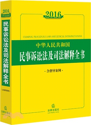 2016中華人民共和國<em>民事訴訟</em>法及司法解釋全書(含指導案例)（簡體書）
