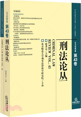 刑法論叢(2015年第3卷‧總第43卷)（簡體書）