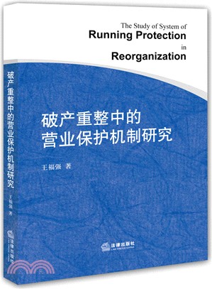 破產重整中的營業保護機制研究（簡體書）